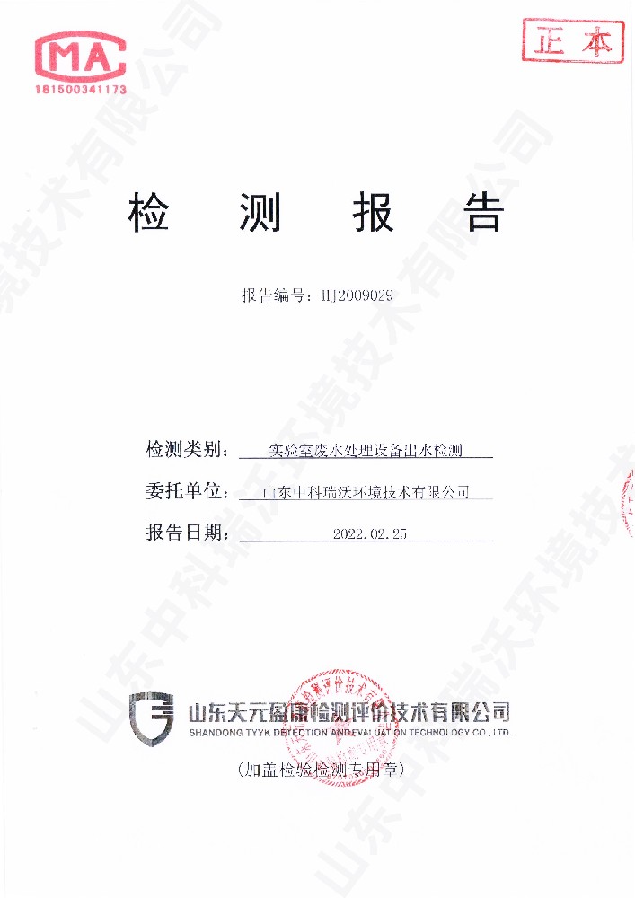 黄瓜免费视频APP廢水處理設備出水檢測報告