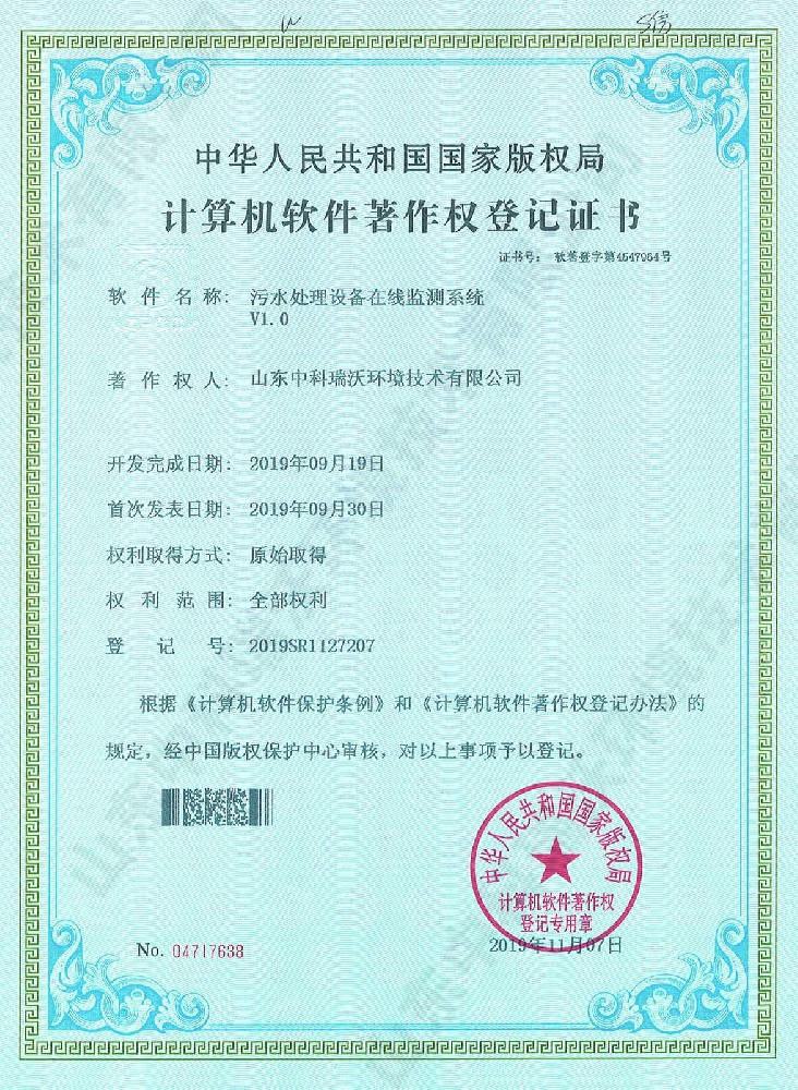 汙水處理設備在線監測係統~軟件著作權