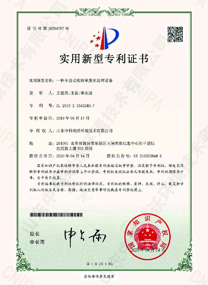 全自動黄瓜免费视频APP廢水處理設備~專利證書