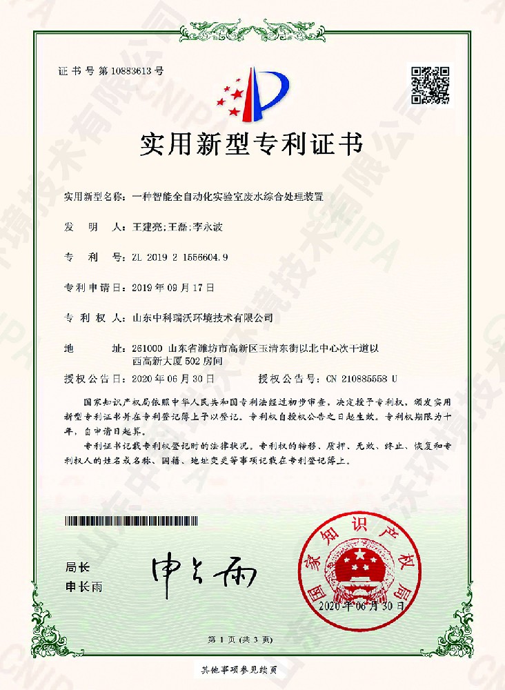 智能全自動化黄瓜免费视频APP廢水綜合處理裝置~專利證書