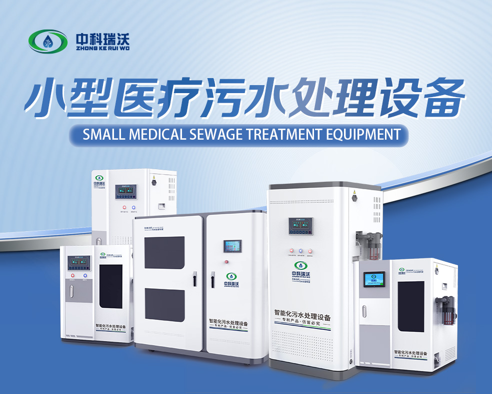 醫美醫療汙水處理設備，醫美醫療廢水處理設備的使用特點