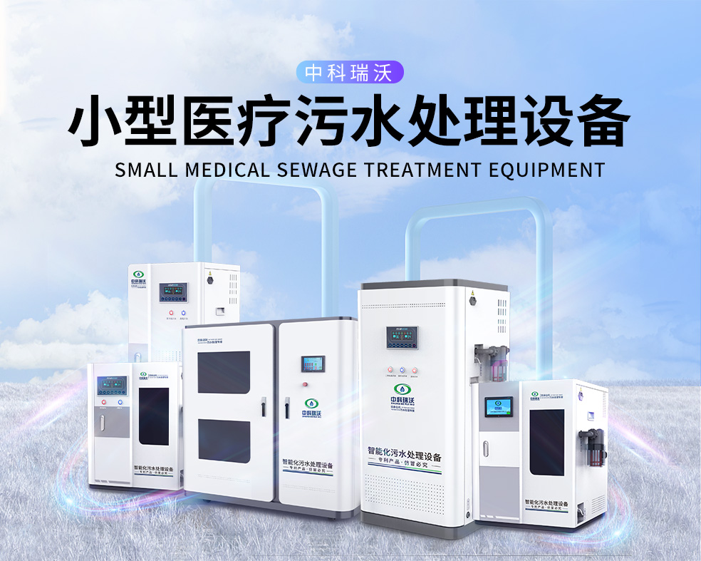 醫美醫院醫療汙水處理設備，醫療汙水處理設備運行過程中的注意事項