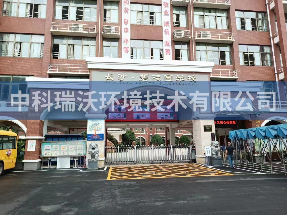 湖南省長沙市長沙縣碧桂園學校黄瓜免费视频APP汙水處理設備安裝調試完成