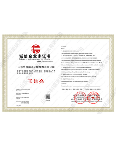 誠信企業家榮譽證書