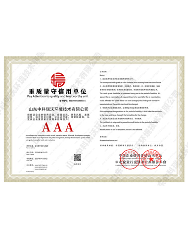 重質量守信用單位證書
